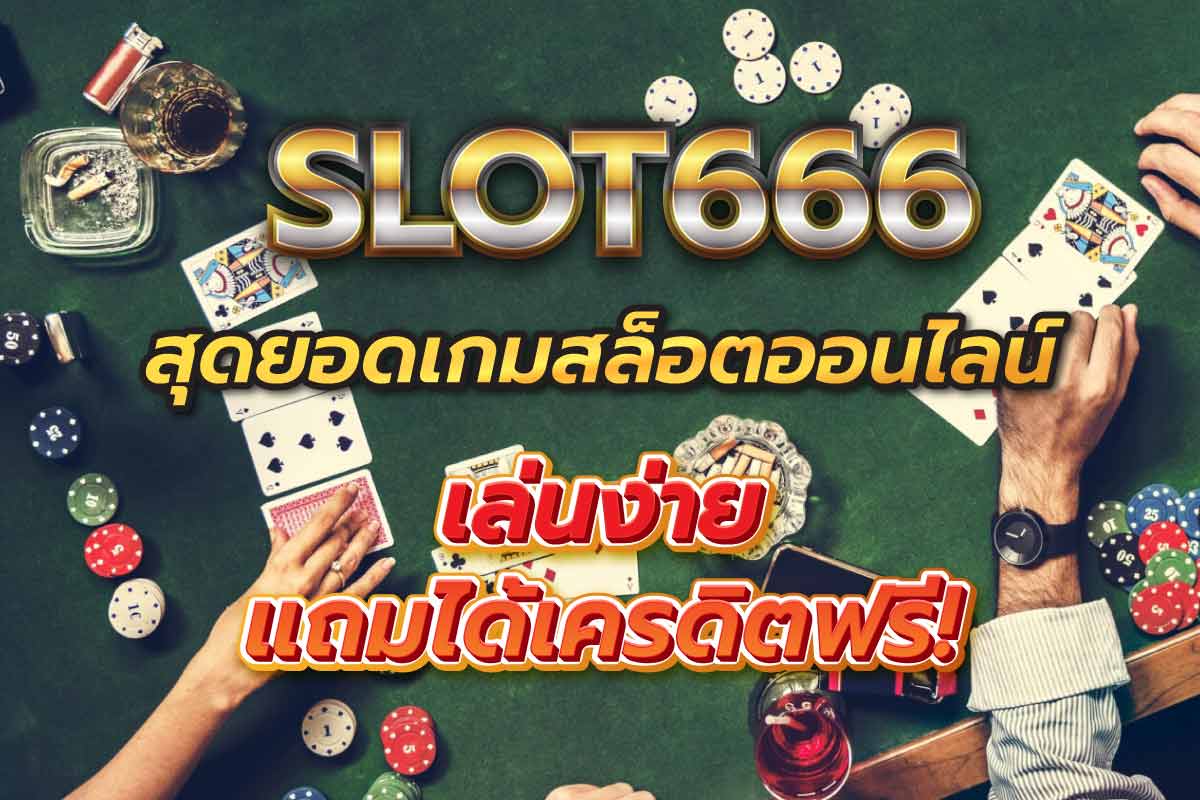 slot666 สุดยอด เกมสล็อตออนไลน์ เล่นง่าย แถมได้เครดิตฟรี