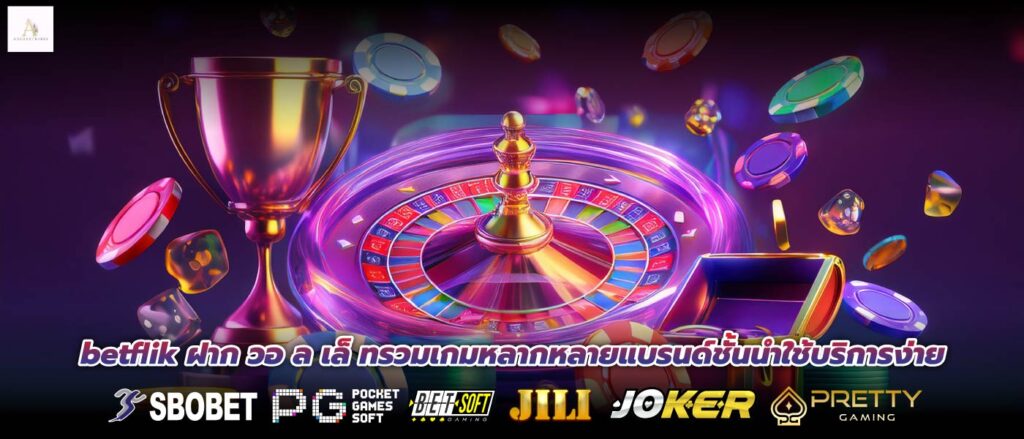 betflik ฝาก วอ ล เล็ ทรวมเกมหลากหลายแบรนด์ชั้นนำใช้บริการง่าย