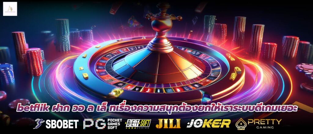 betflik ฝาก วอ ล เล็ ทเรื่องความสนุกต้องยกให้เราระบบดีเกมเยอะ