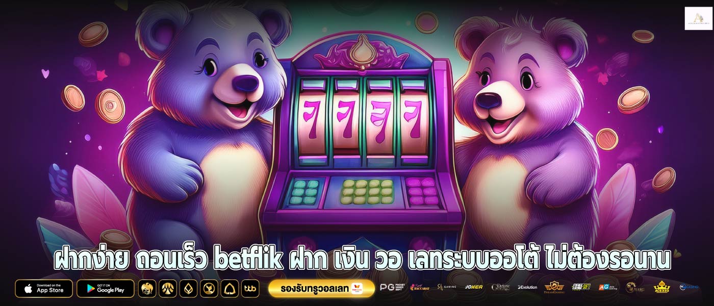 ฝากง่าย ถอนเร็ว betflik ฝาก เงิน วอ เลทระบบออโต้ ไม่ต้องรอนาน