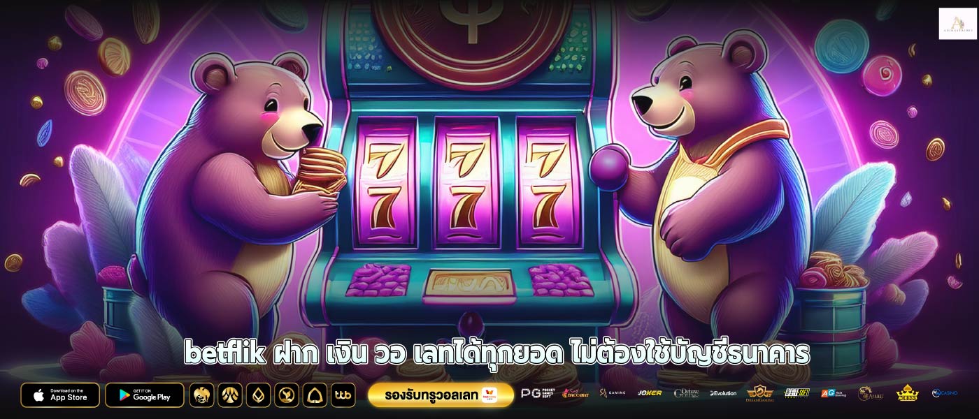 betflik ฝาก เงิน วอ เลทได้ทุกยอด ไม่ต้องใช้บัญชีธนาคาร