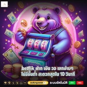 betflik ฝาก เงิน วอ เลทง่ายๆ ไม่มีขั้นต่ำ สะดวกสุดใน 10 วินาที